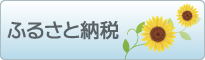 ふるさと納税バナー