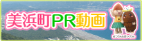和歌山県美浜町ＰＲ動画